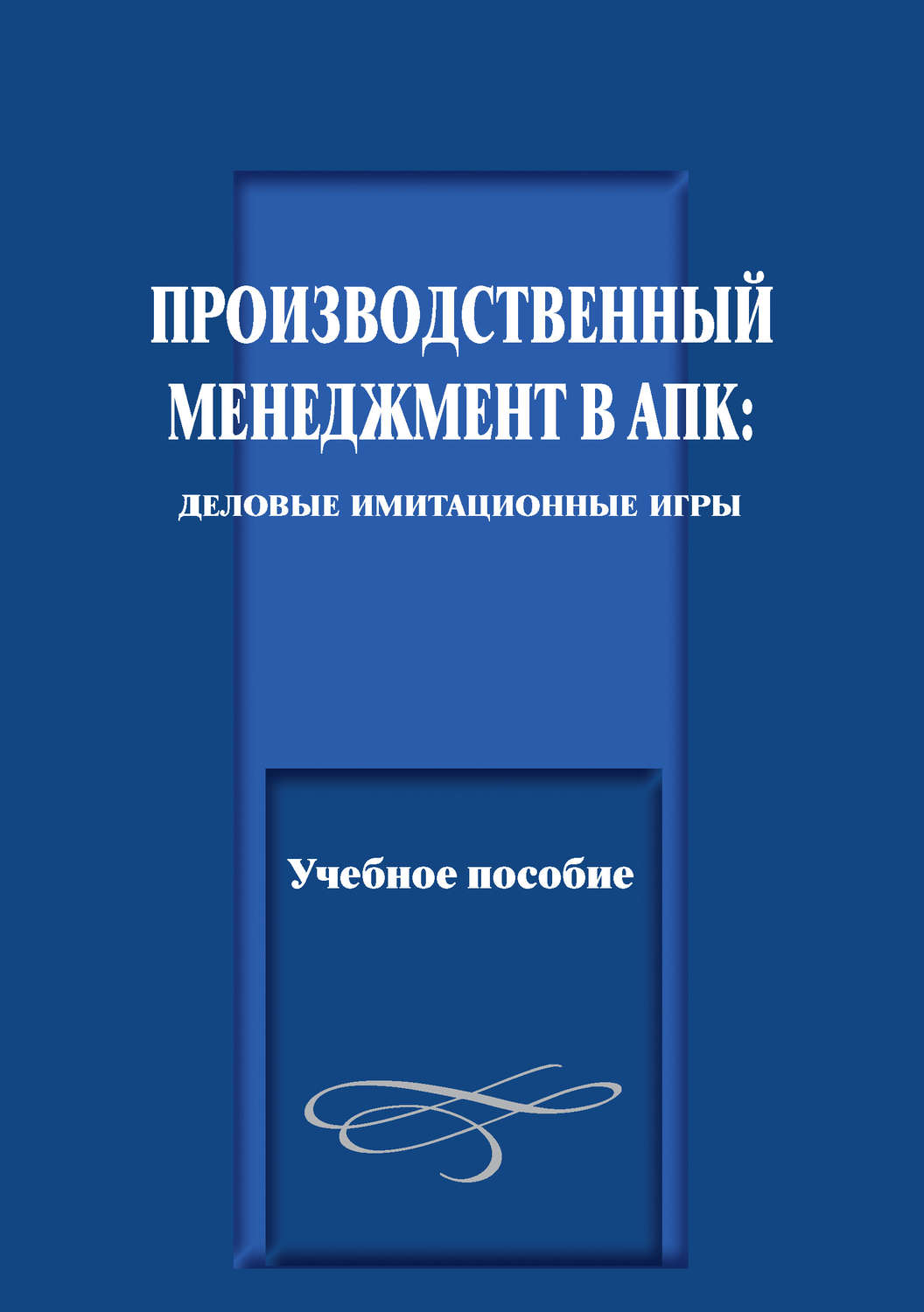 Обложка книги «Производственный менеджмент в АПК: деловые имитационные игры. Учебное пособие»
