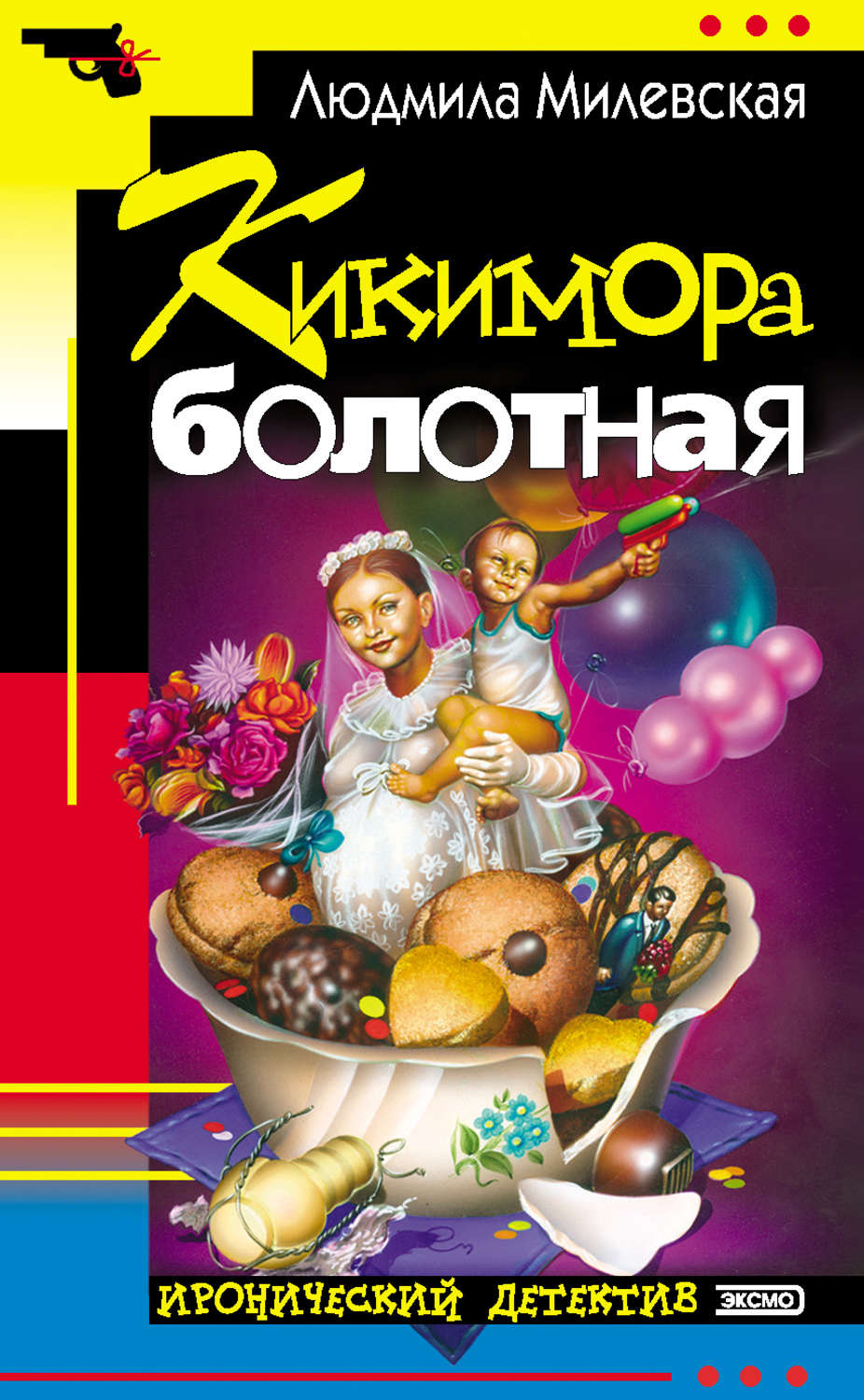 Обложка книги «Кикимора болотная»