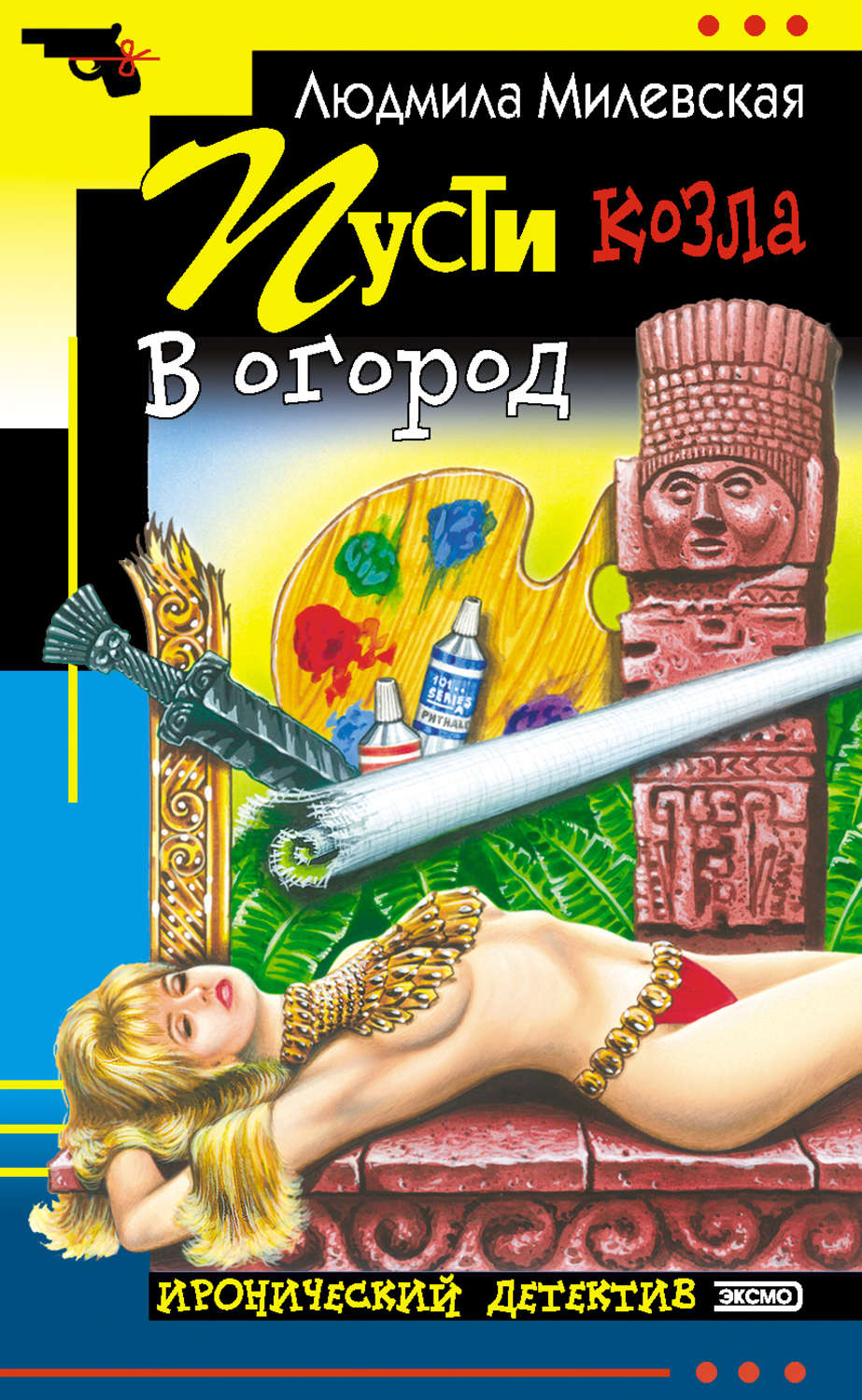 Обложка книги «Пусти козла в огород»