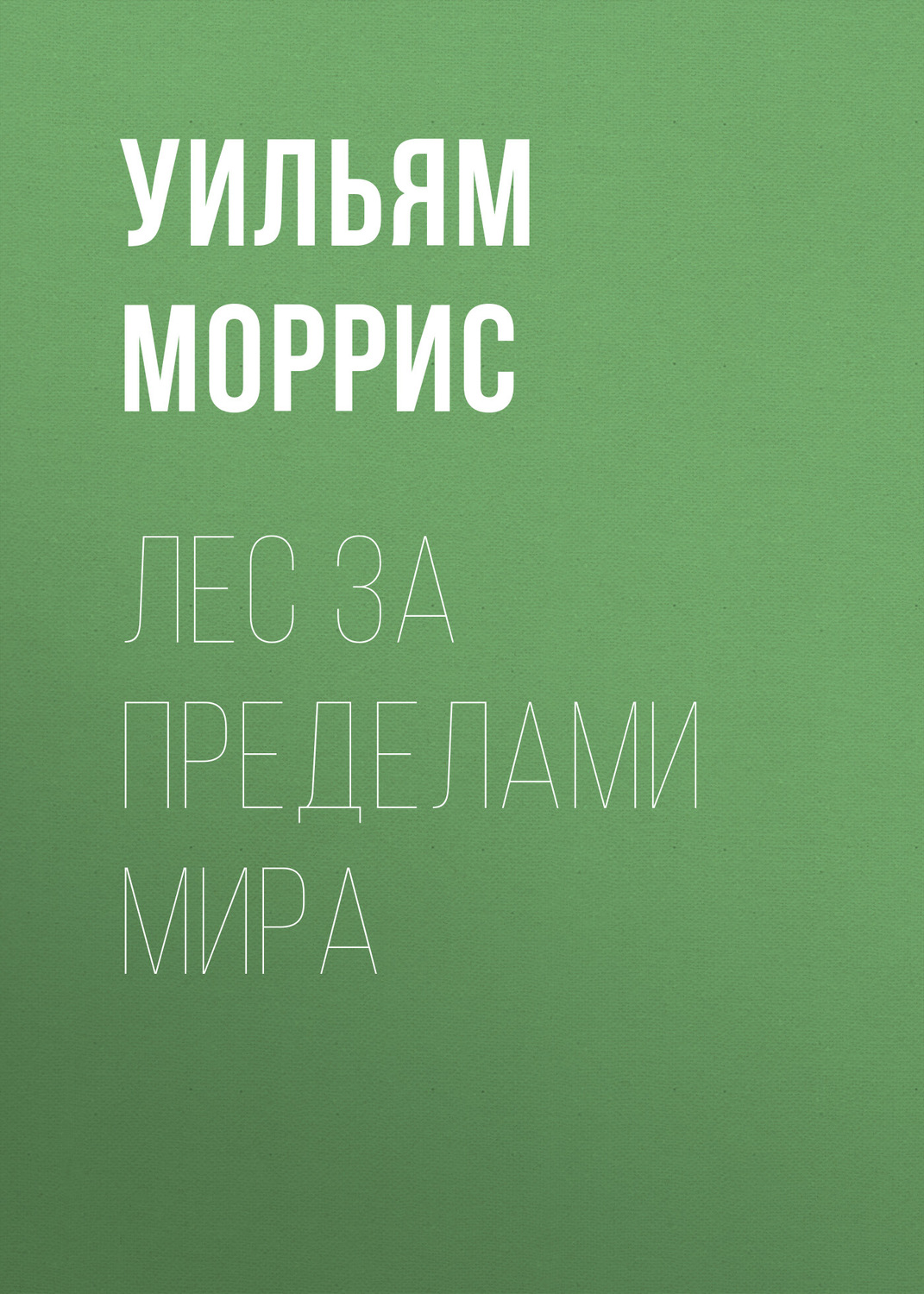 Обложка книги «Лес за пределами мира»