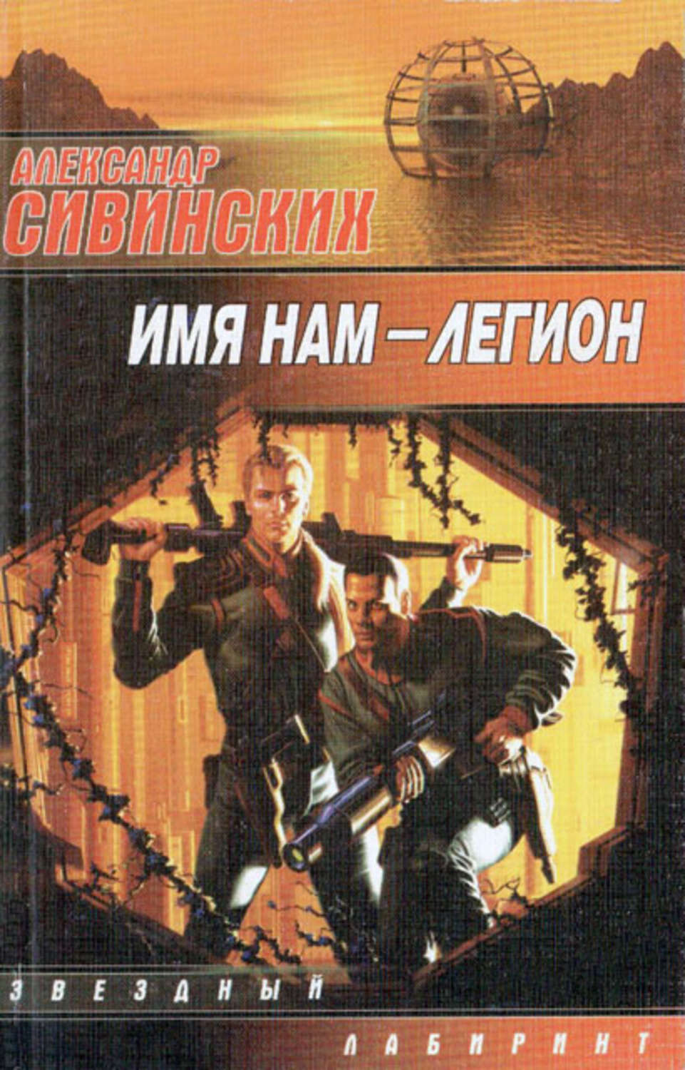 Обложка книги «Имя нам – Легион»