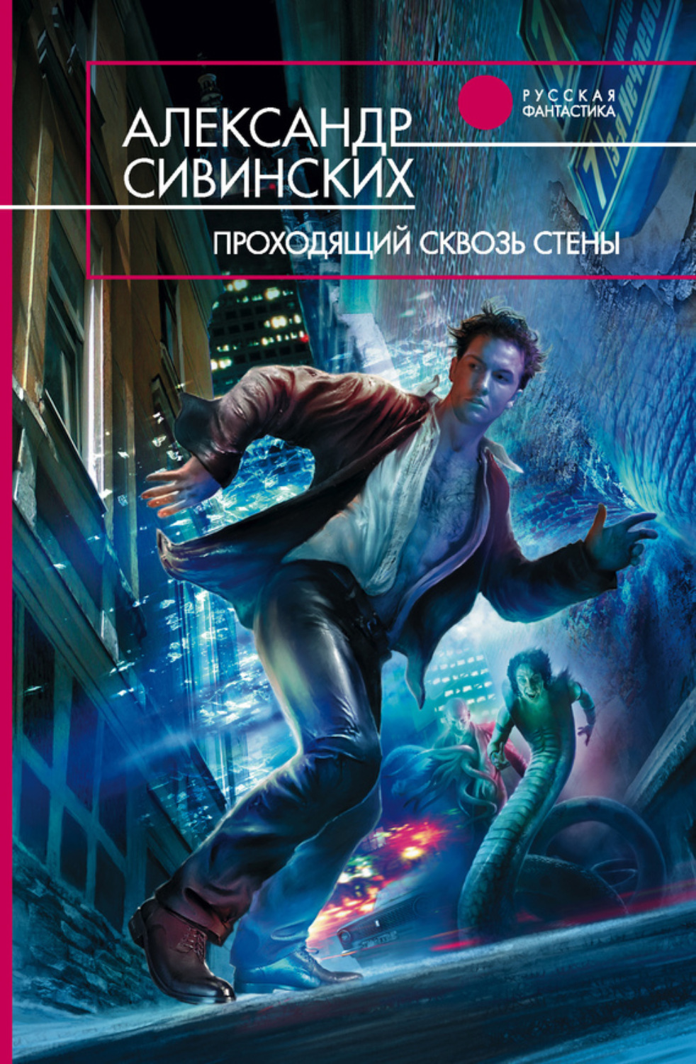 Обложка книги «Проходящий сквозь стены»