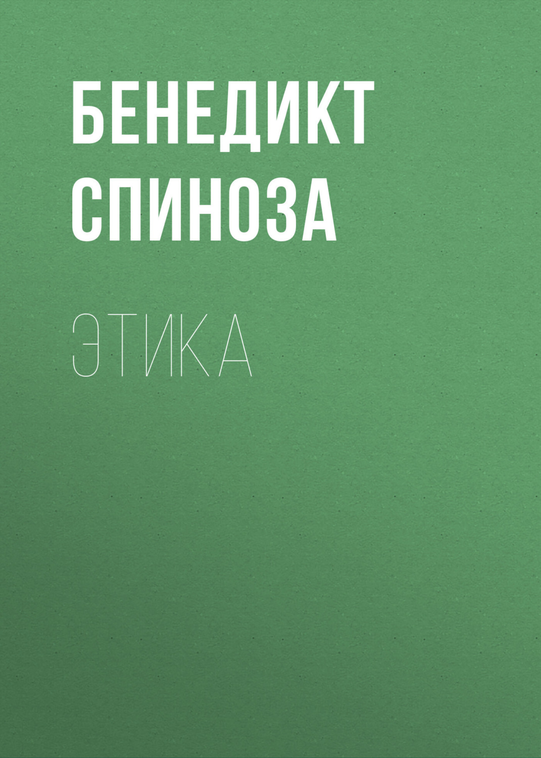Обложка книги «Этика»