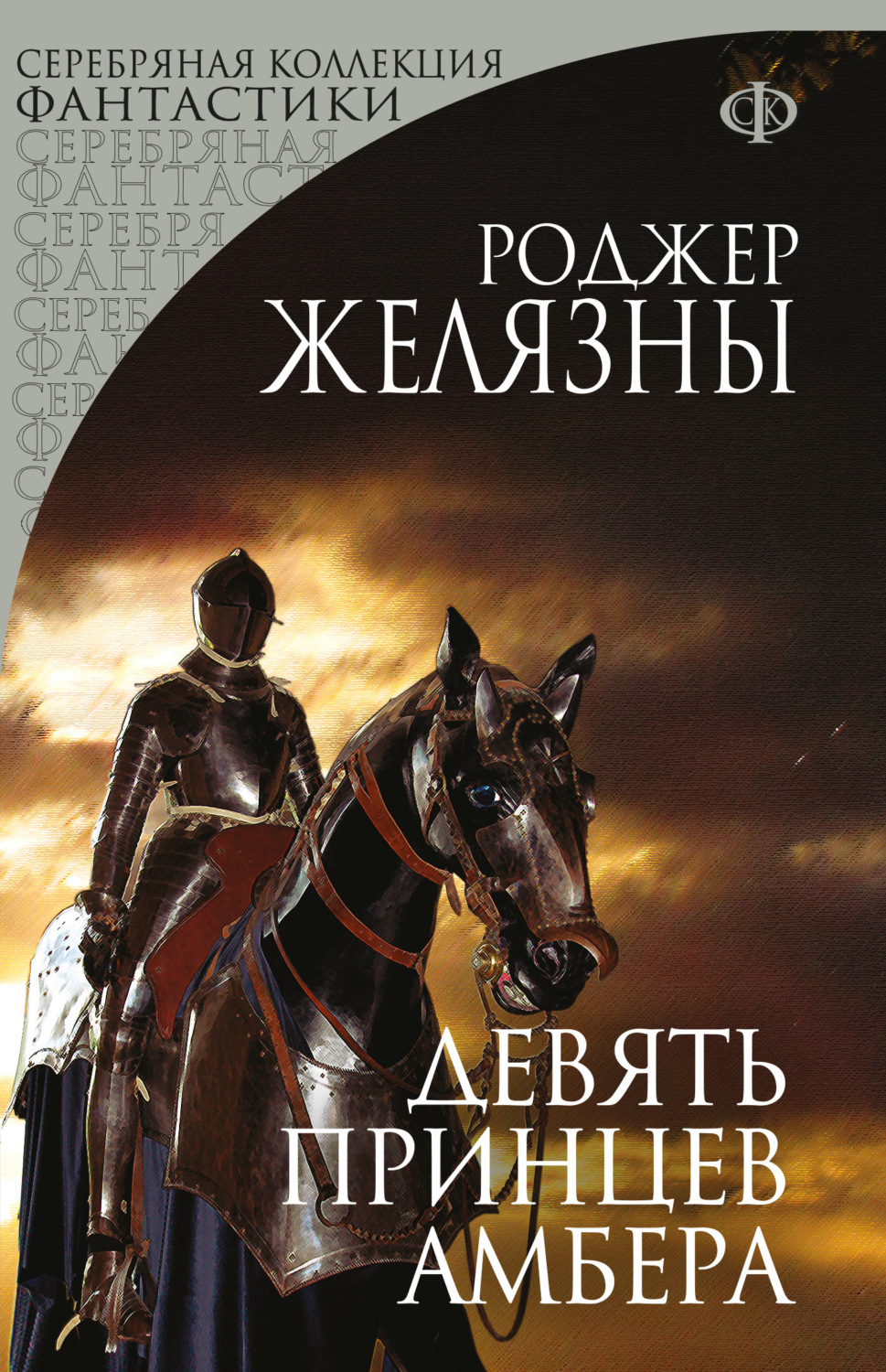 Обложка книги «Девять принцев Амбера»