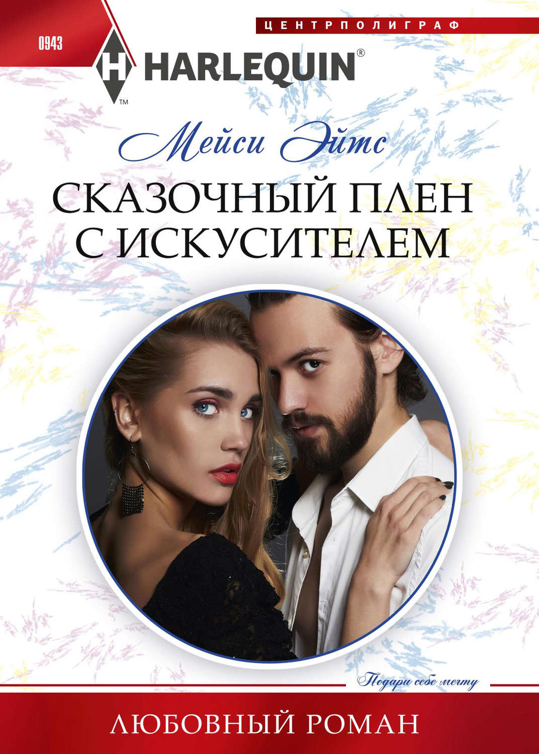 Обложка книги «Сказочный плен с искусителем»