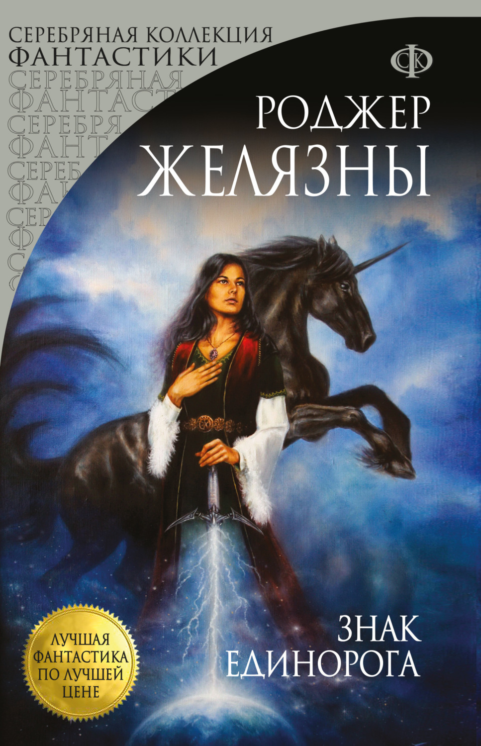 Обложка книги «Знак Единорога»