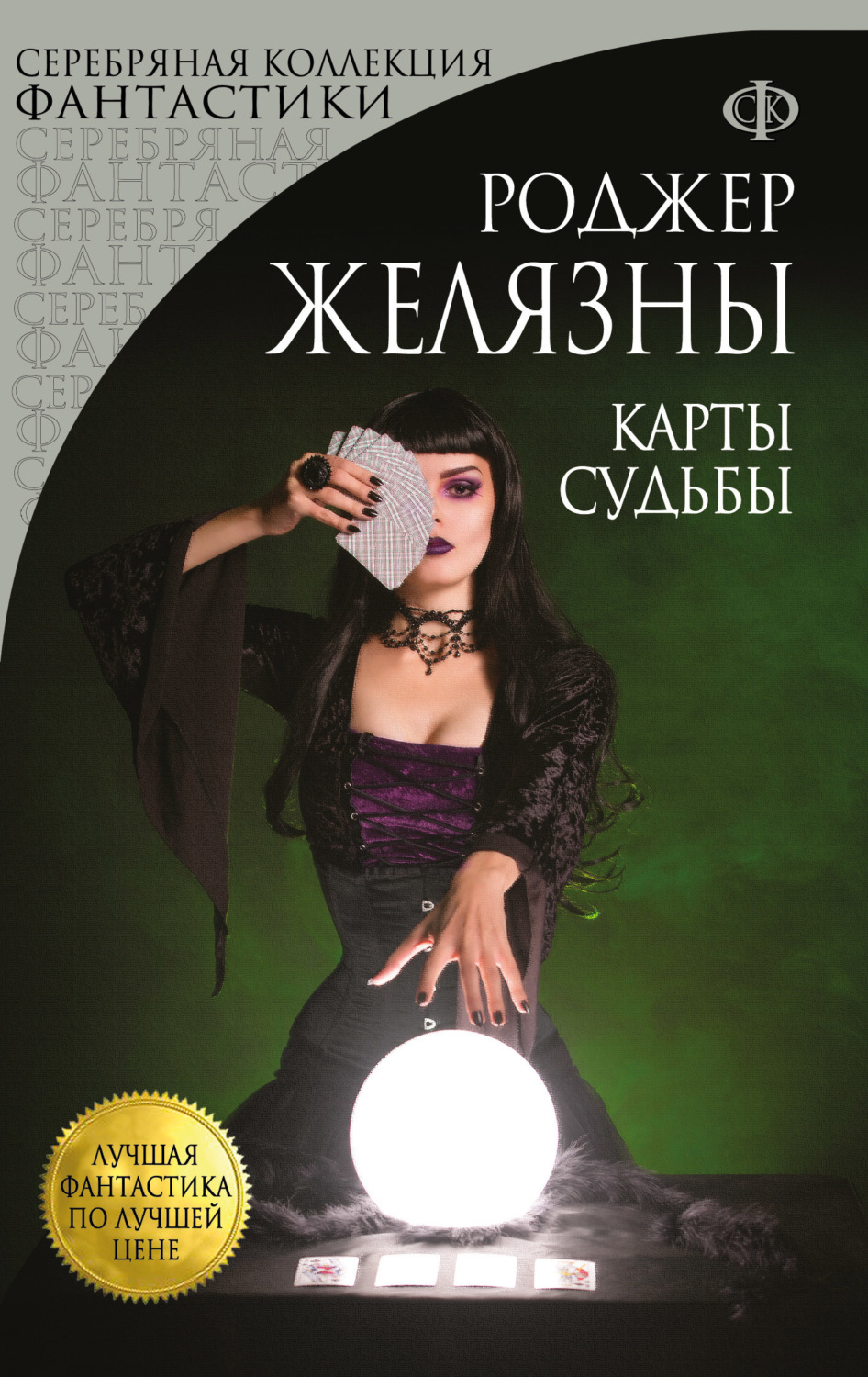 Обложка книги «Карты Судьбы»