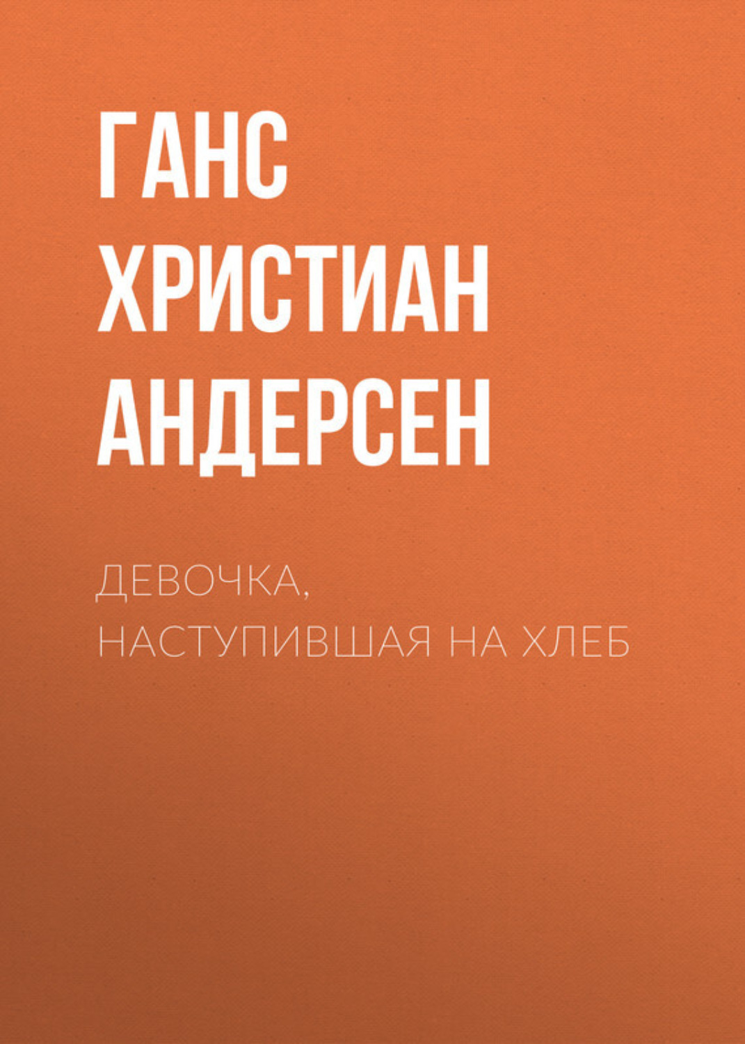 Обложка книги «Девочка, наступившая на хлеб»