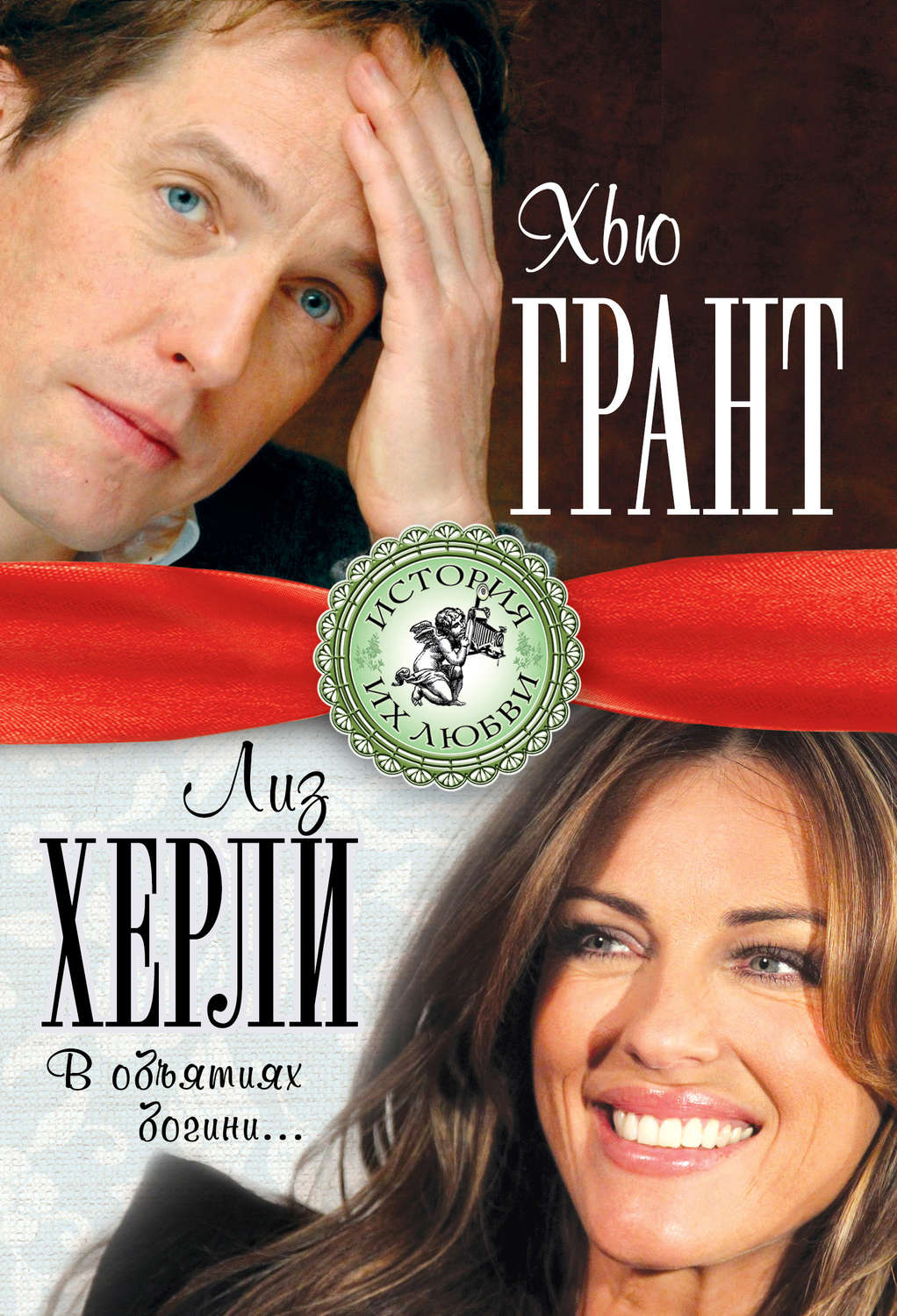 Обложка книги «Хью Грант и Лиз Херли. В объятиях богини…»
