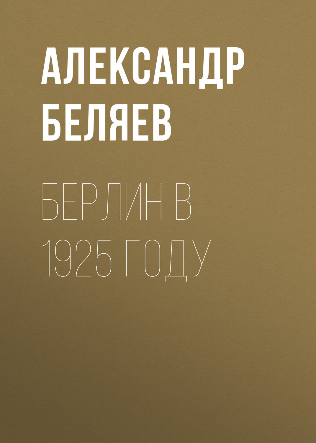 Обложка книги «Берлин в 1925 году»