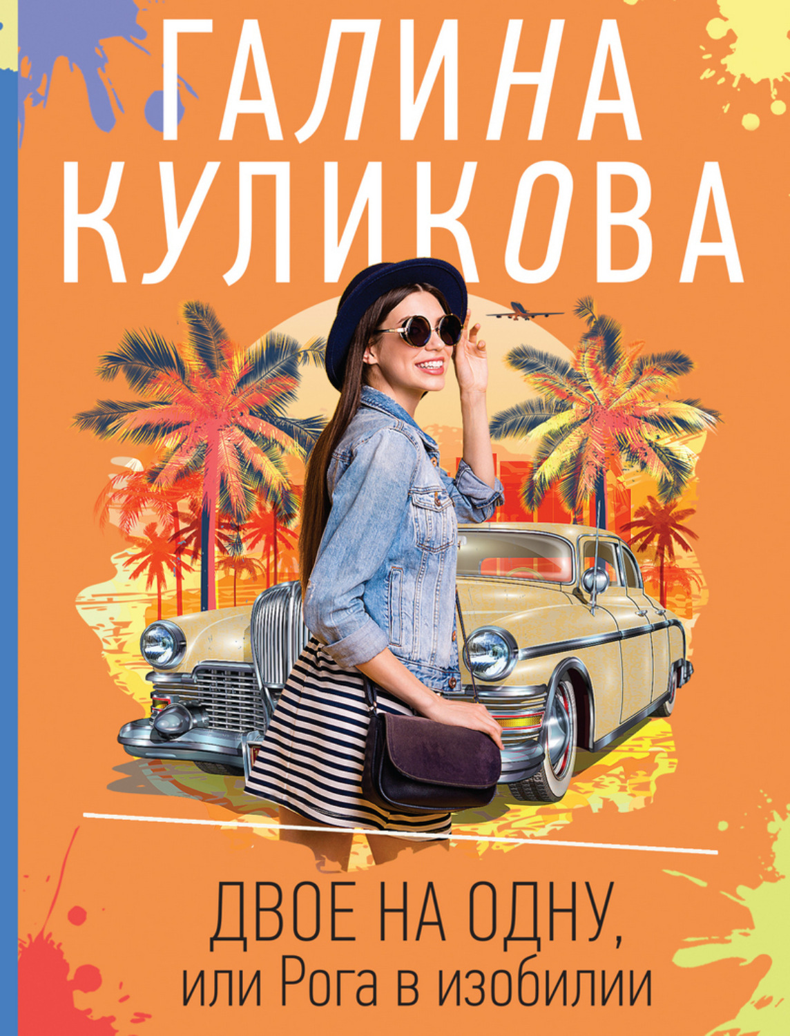 Обложка книги «Двое на одну, или Рога в изобилии»