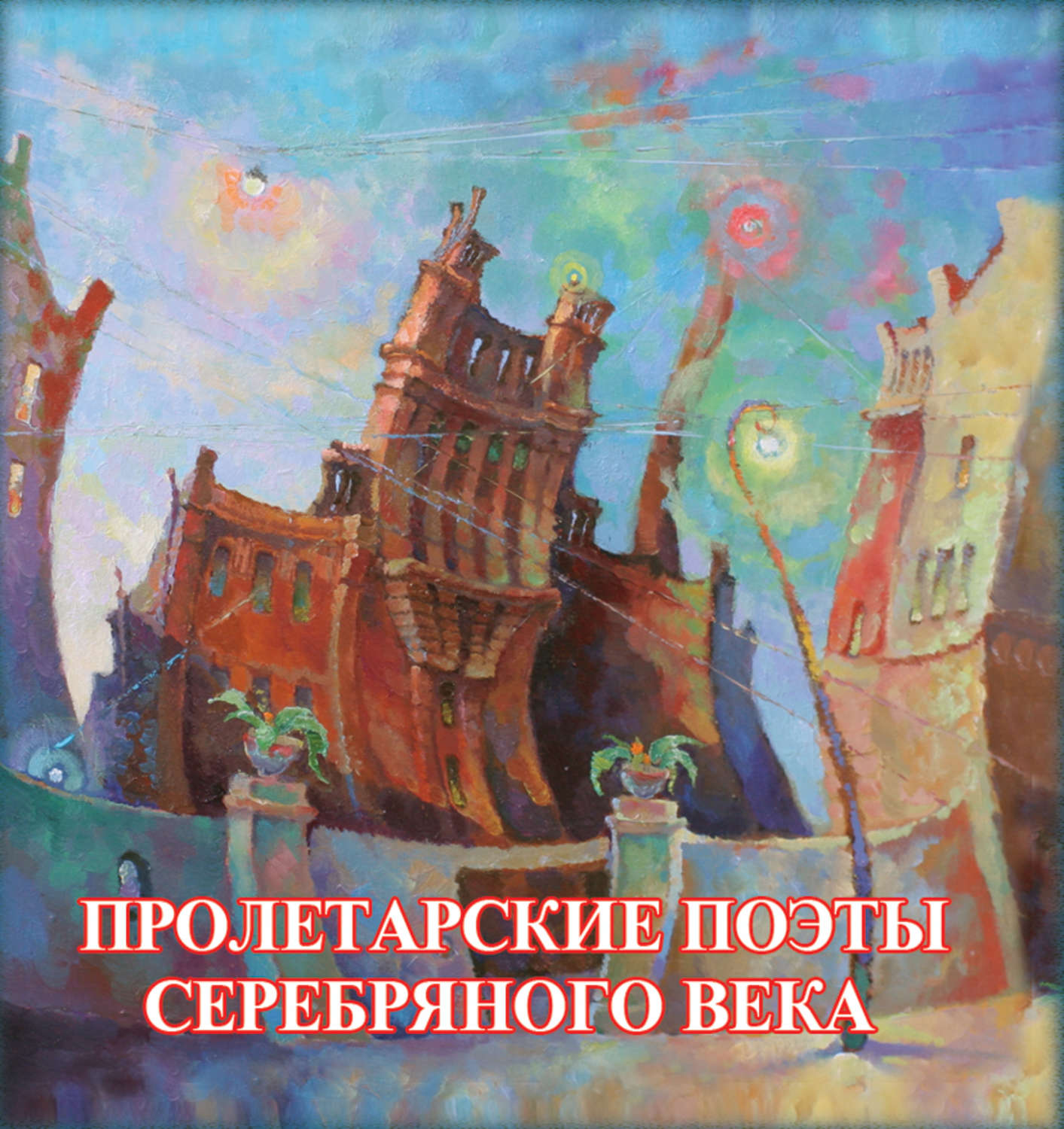 Обложка книги «Пролетарские поэты Серебряного века»