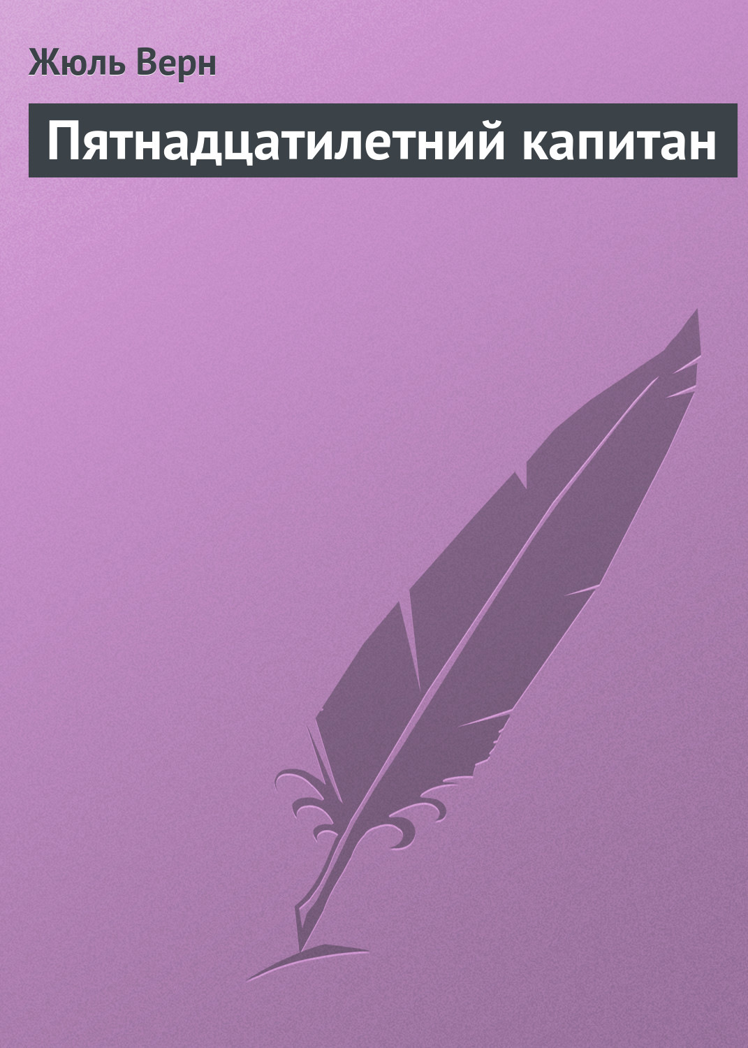 Обложка книги «Пятнадцатилетний капитан»