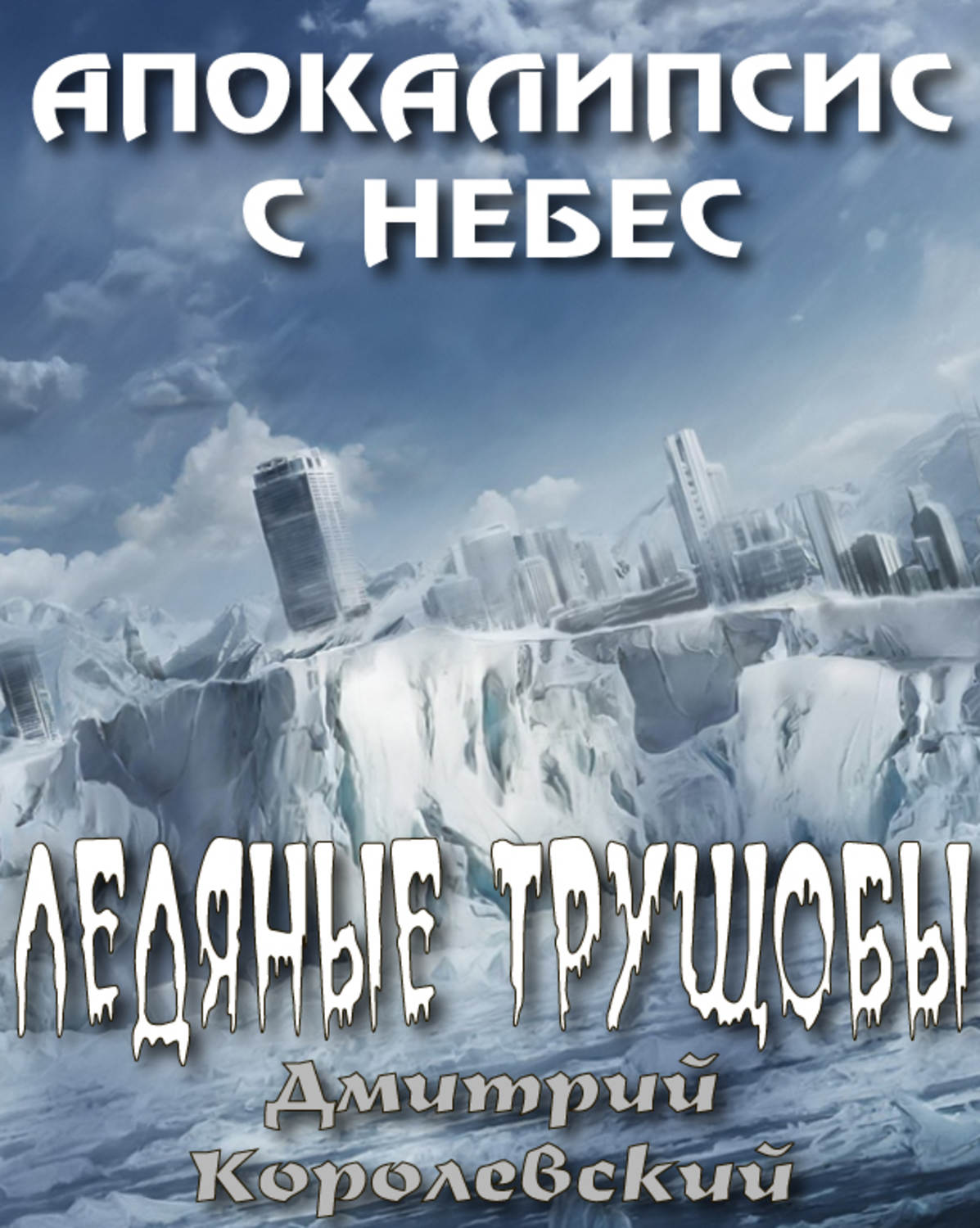 Обложка книги «Ледяные трущобы»