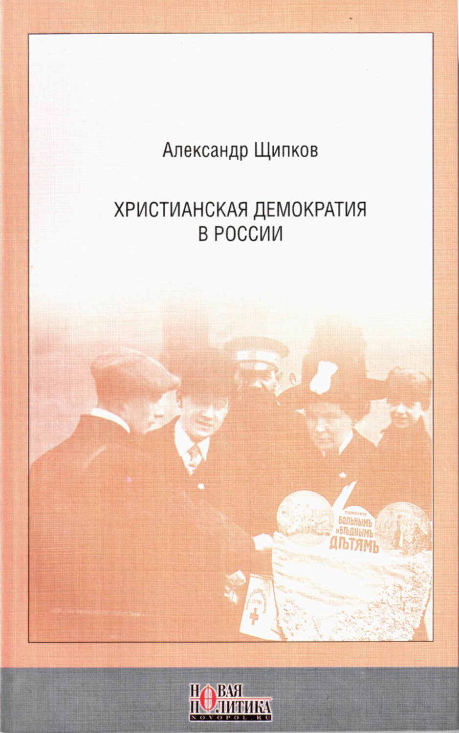 Обложка книги «Христианская демократия в России»