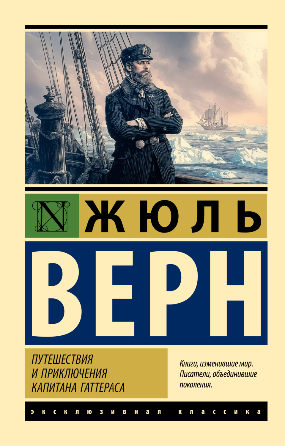 Обложка книги «Путешествия и приключения капитана Гаттераса»