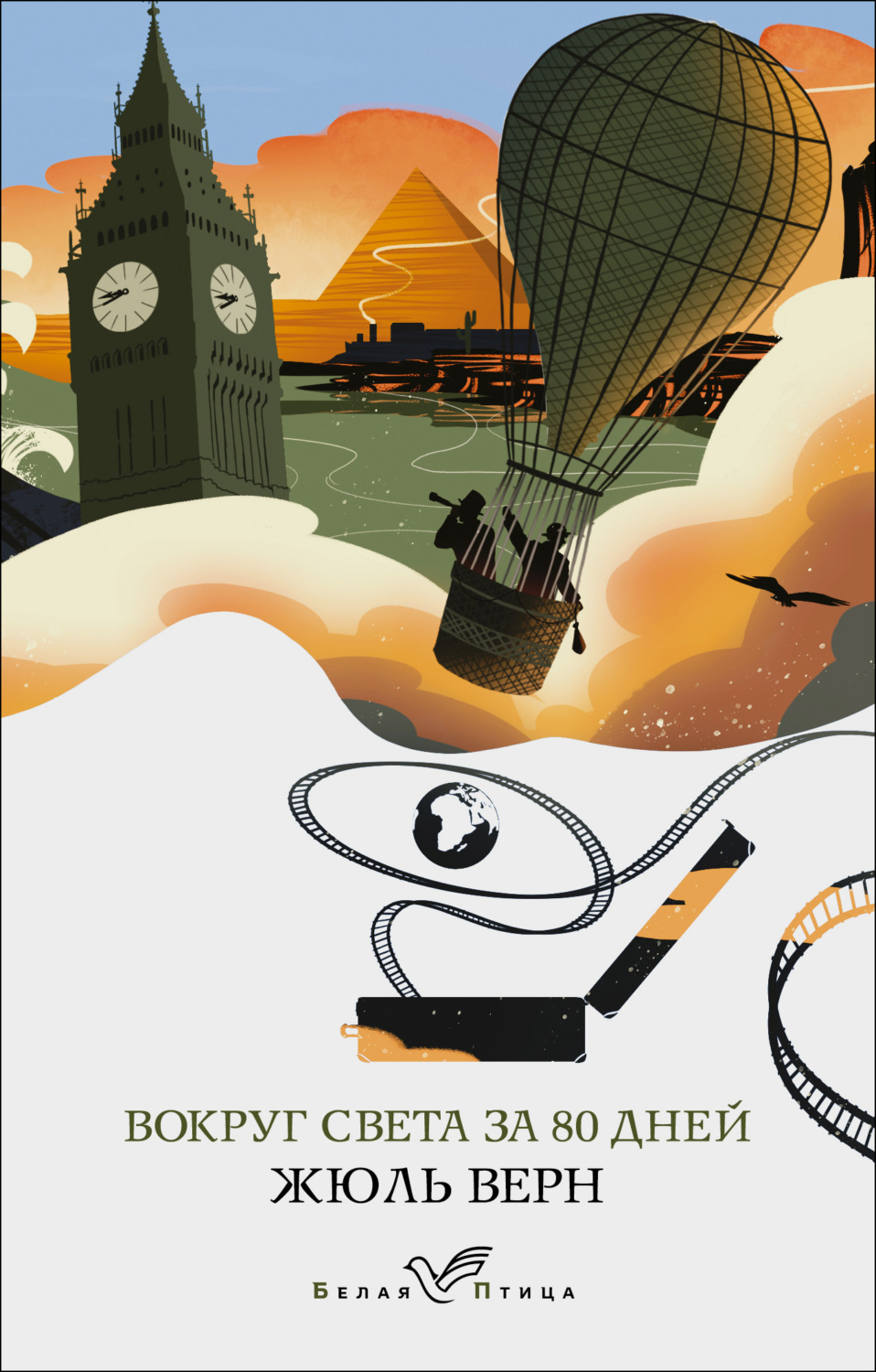 Обложка книги «Вокруг света за восемьдесят дней»