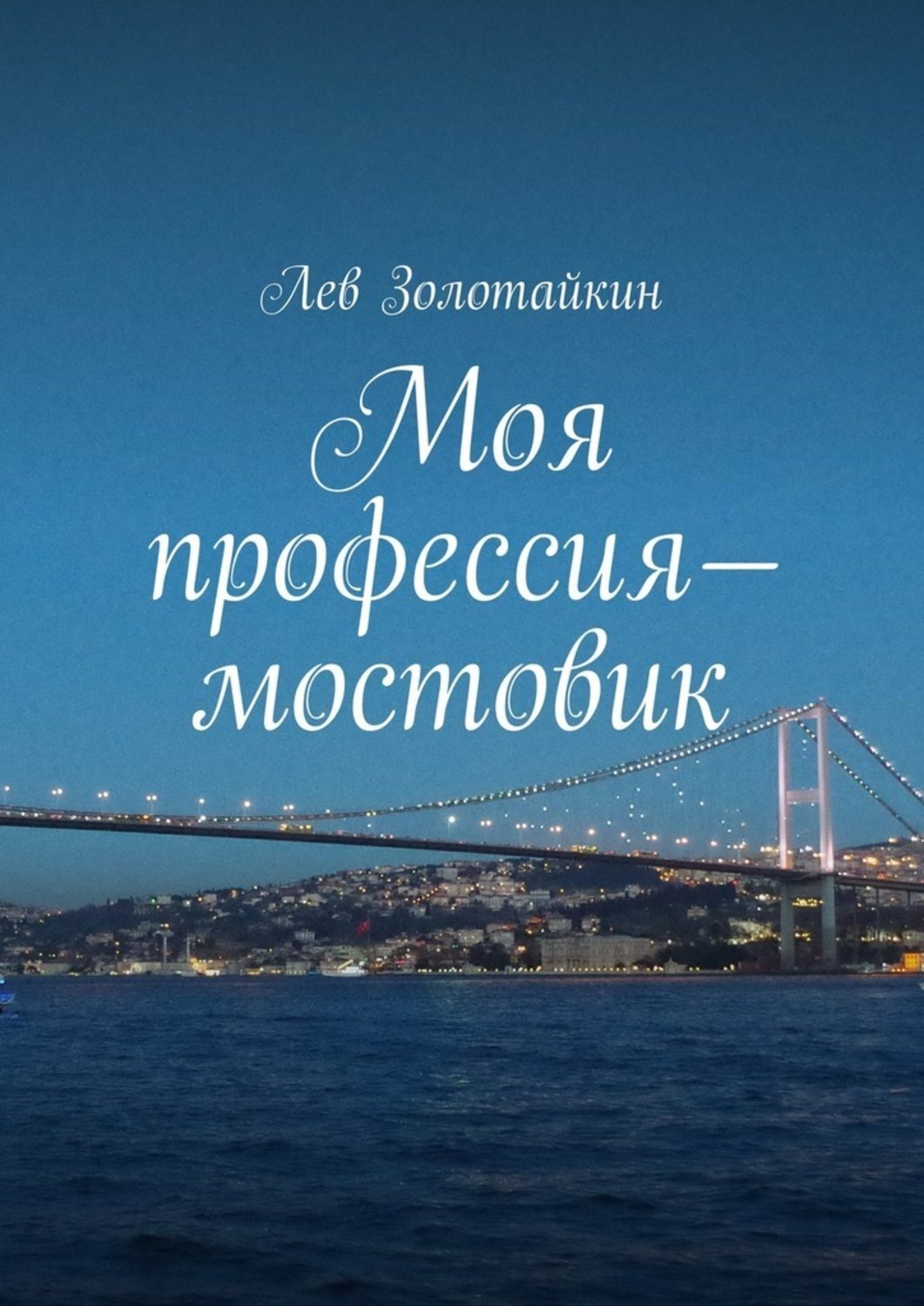 Обложка книги «Моя профессия – мостовик»