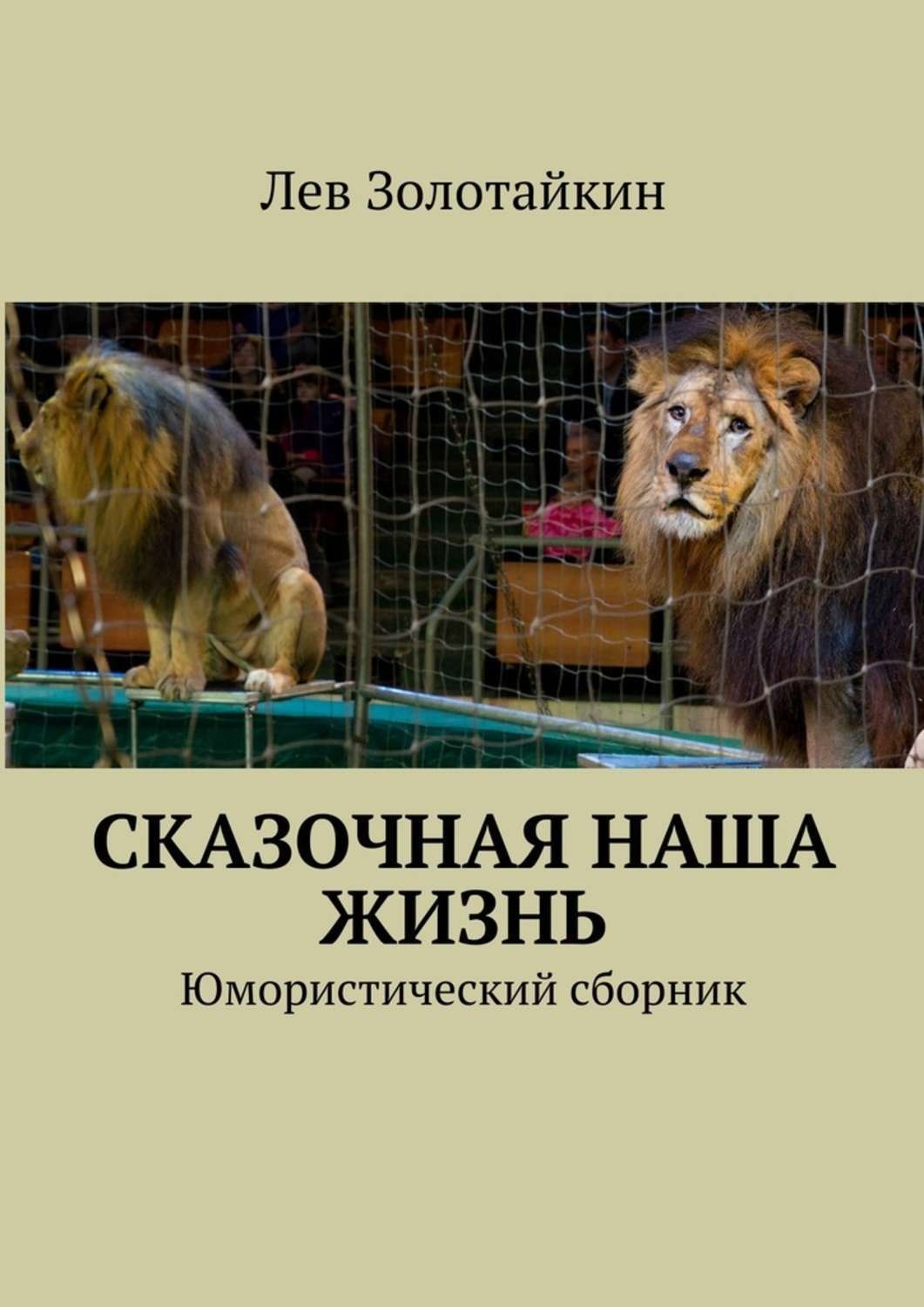 Обложка книги «Сказочная наша жизнь»