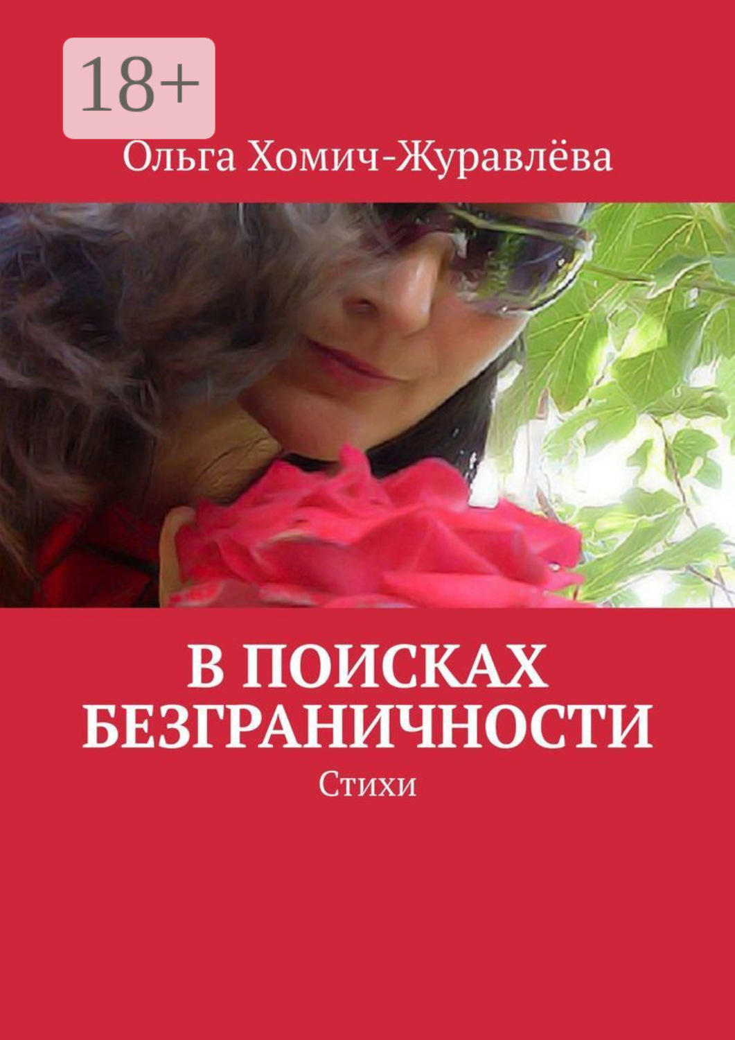 Обложка книги «В поисках безграничности. Стихи»