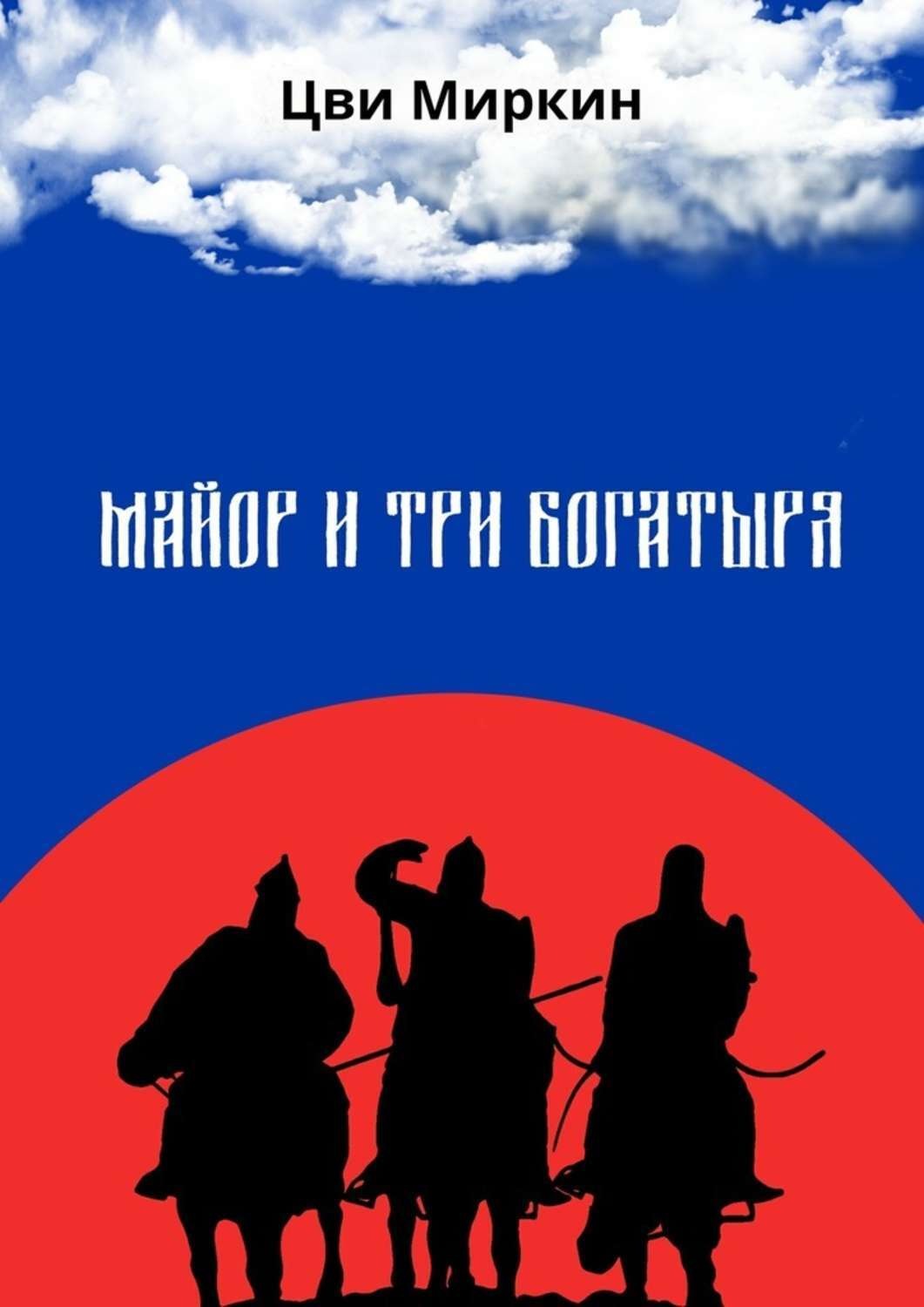 Обложка книги «Майор и три богатыря»