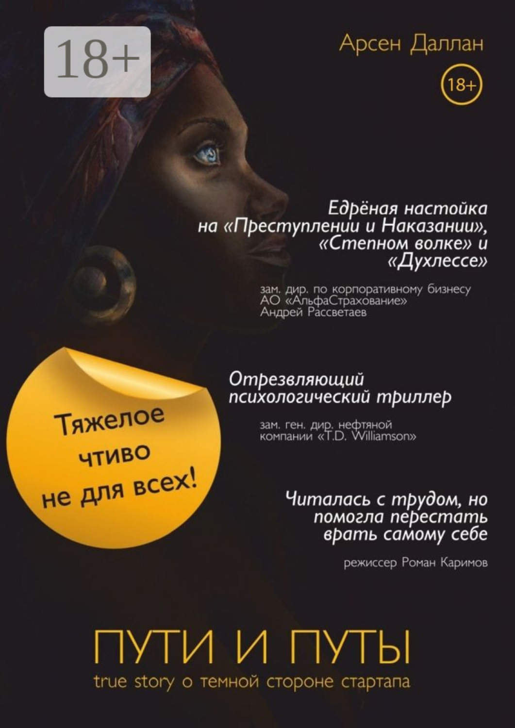 Обложка книги «Пути и путы»