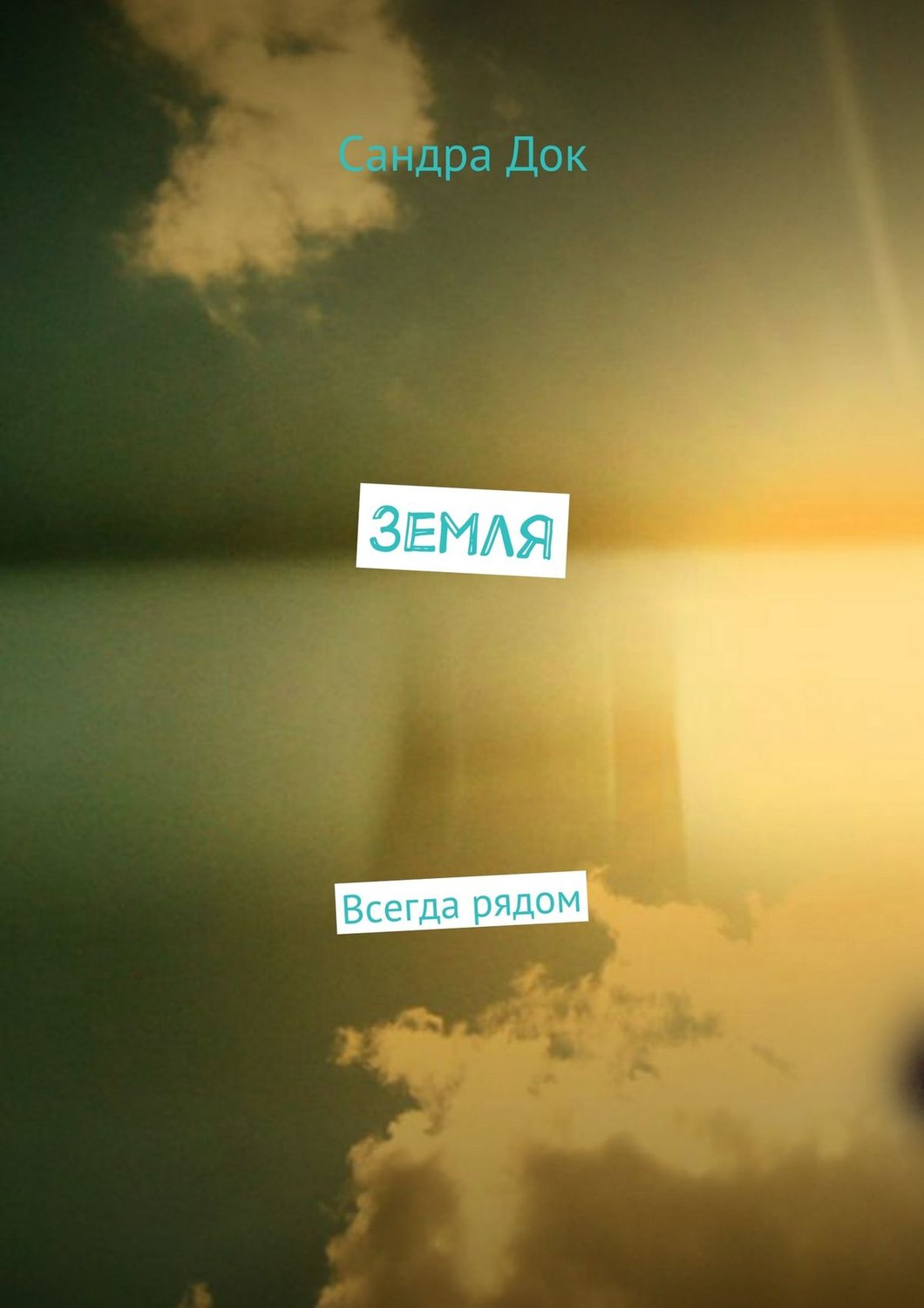 Обложка книги «Земля. Всегда рядом»