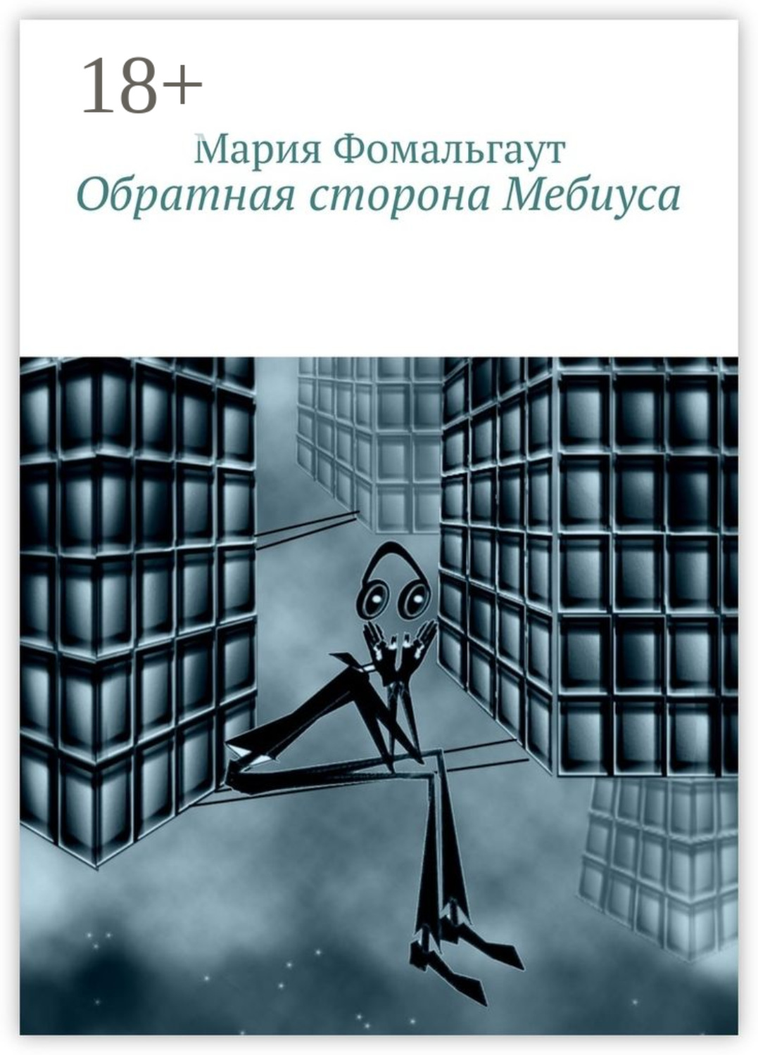 Обложка книги «Обратная сторона Мебиуса»