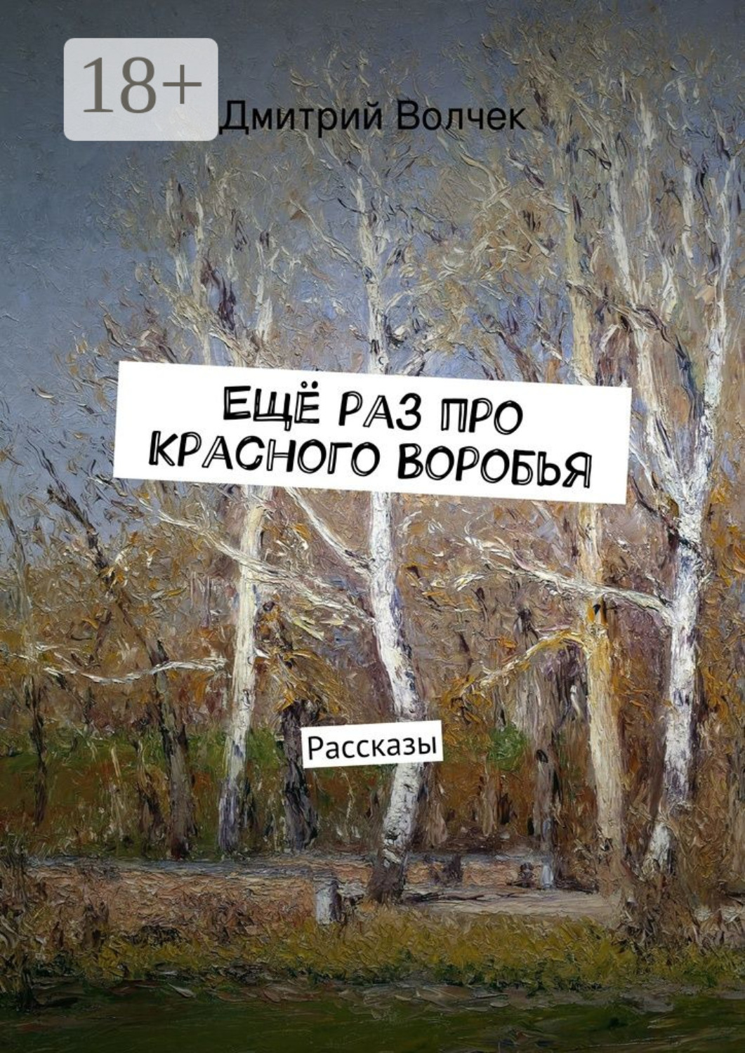 Обложка книги «Ещё раз про Красного Воробья. Рассказы»