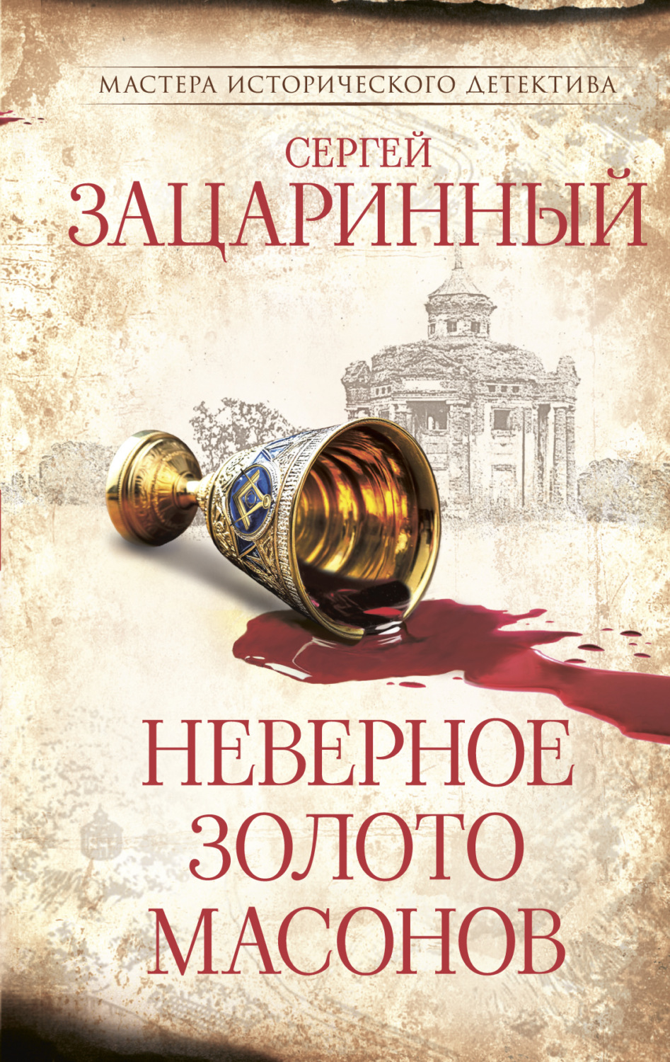 Обложка книги «Неверное золото масонов»
