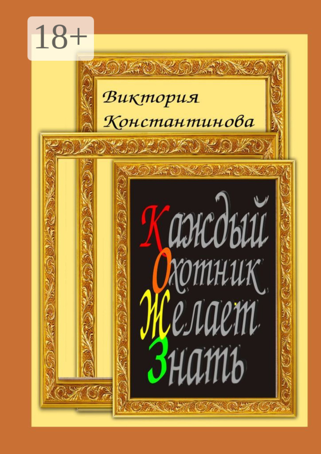 Обложка книги «Каждый охотник желает знать»