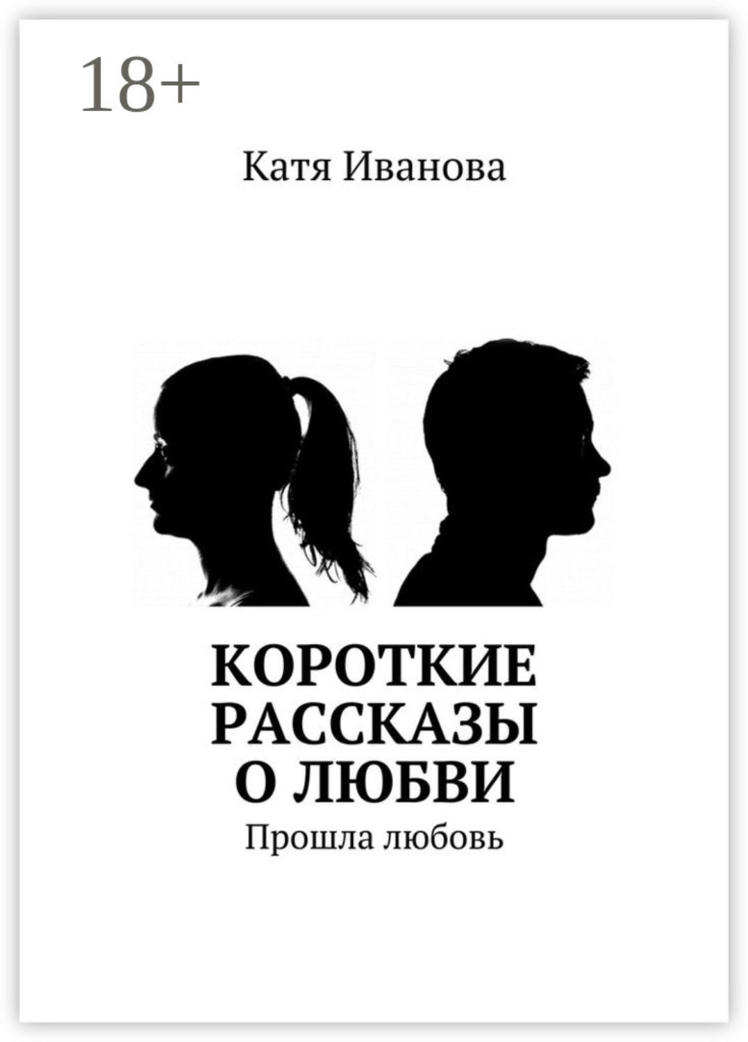 Обложка книги «Короткие рассказы о любви. Прошла любовь»