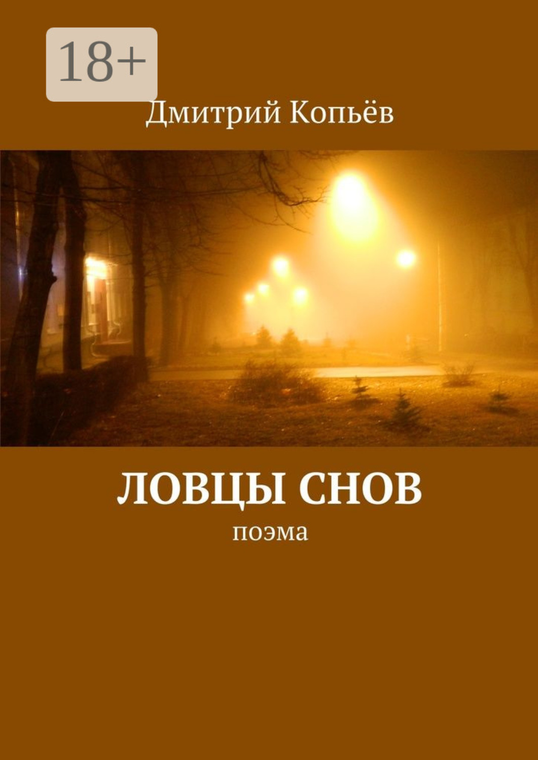 Обложка книги «Ловцы снов. поэма»