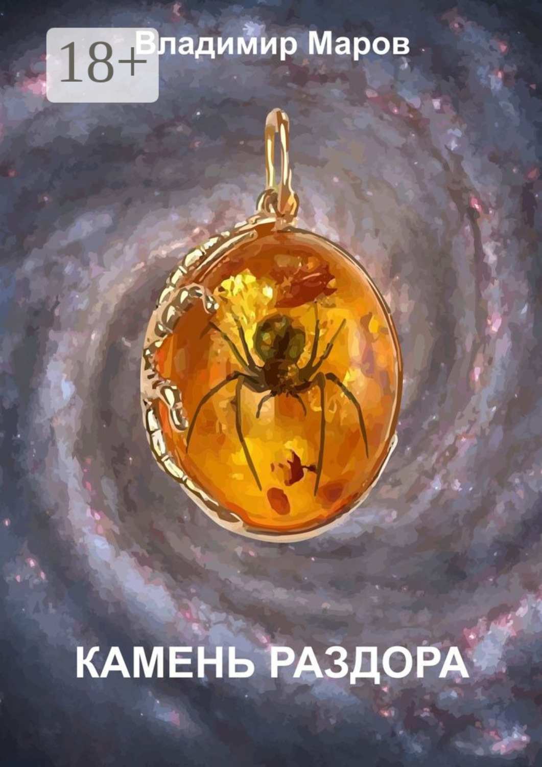 Обложка книги «Камень раздора. Часть первая. Чудо»
