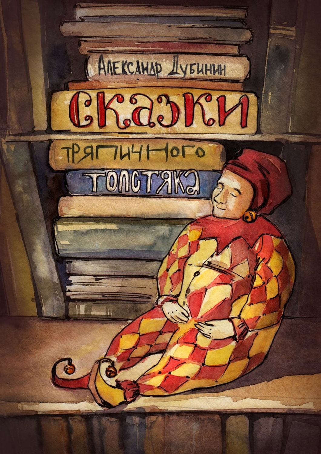 Обложка книги «Сказки тряпичного толстяка»