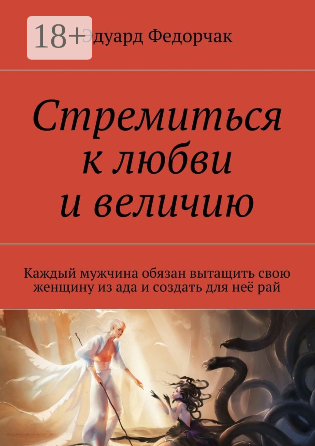 Обложка книги «Стремиться к любви и величию. Каждый мужчина обязан вытащить свою женщину из ада и создать для неё рай»
