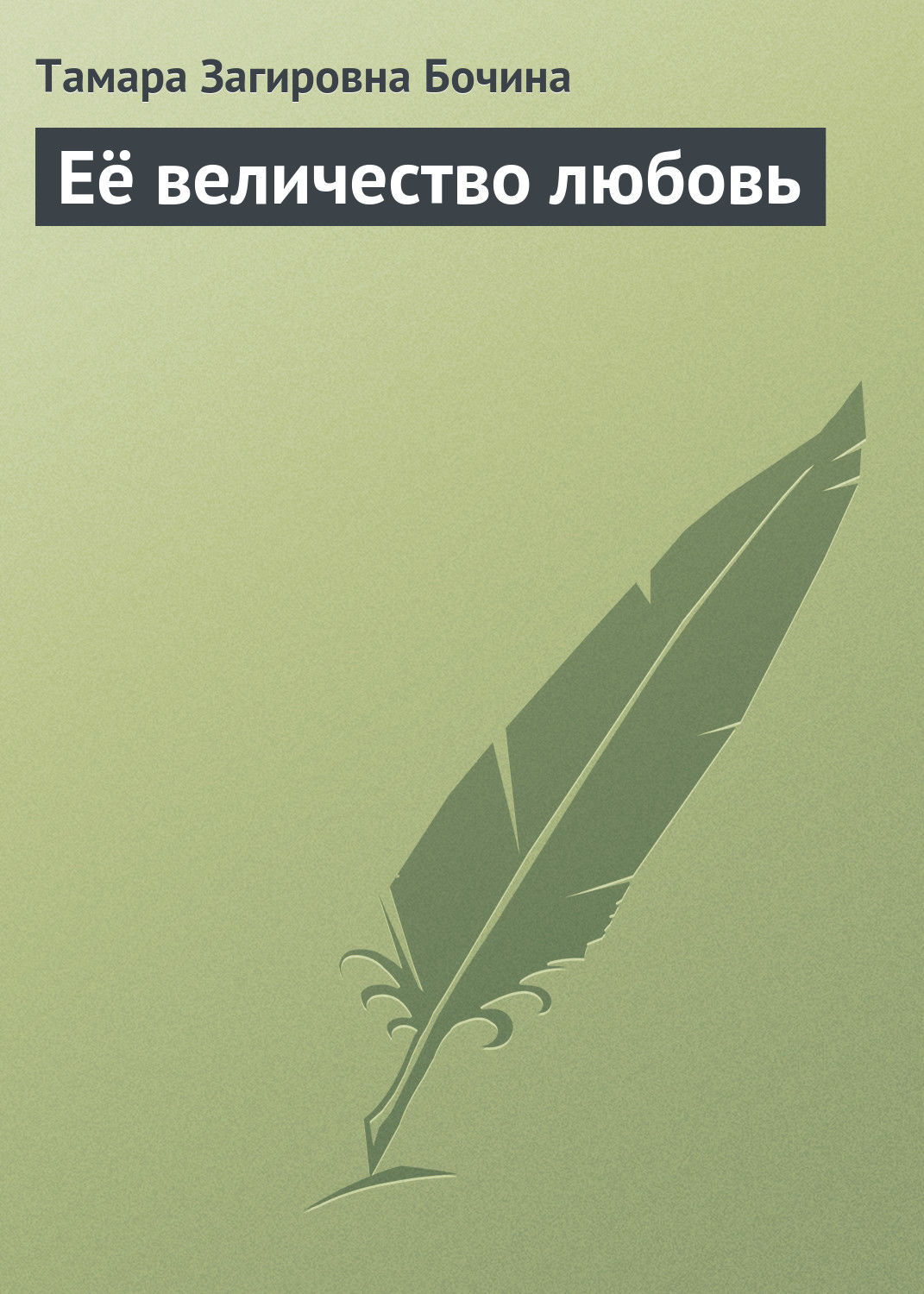 Обложка книги «Её величество любовь»