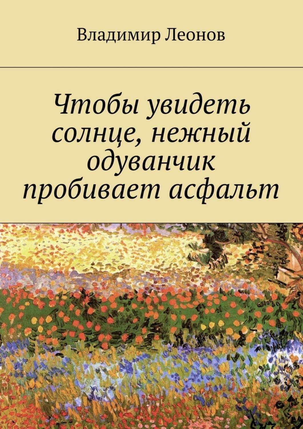 Обложка книги «Чтобы увидеть солнце, нежный одуванчик пробивает асфальт»