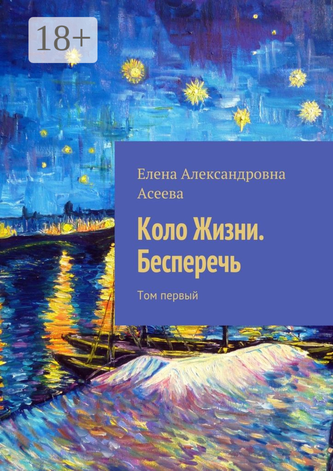 Обложка книги «Коло Жизни. Бесперечь. Том первый»