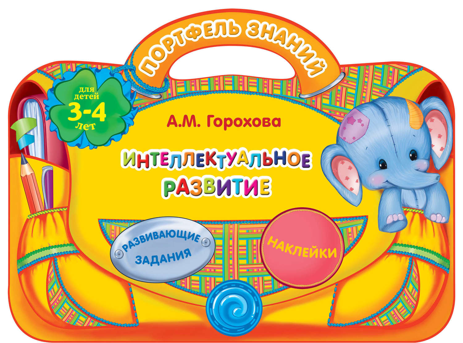 Обложка книги «Интеллектуальное развитие: для детей 3-4 лет»