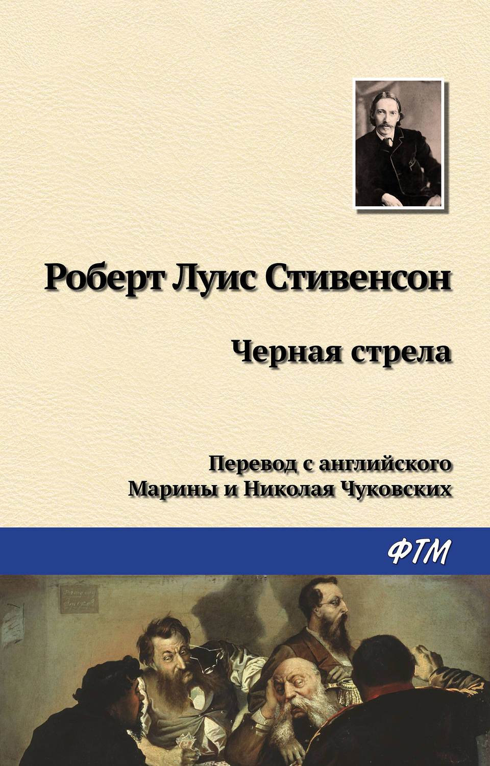Обложка книги «Чёрная стрела»