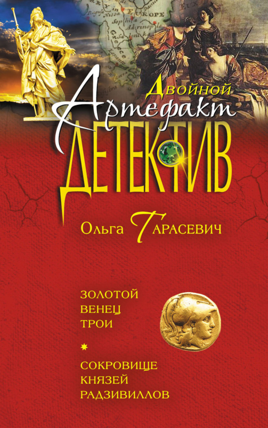 Обложка книги «Золотой венец Трои. Сокровище князей Радзивиллов (сборник)»