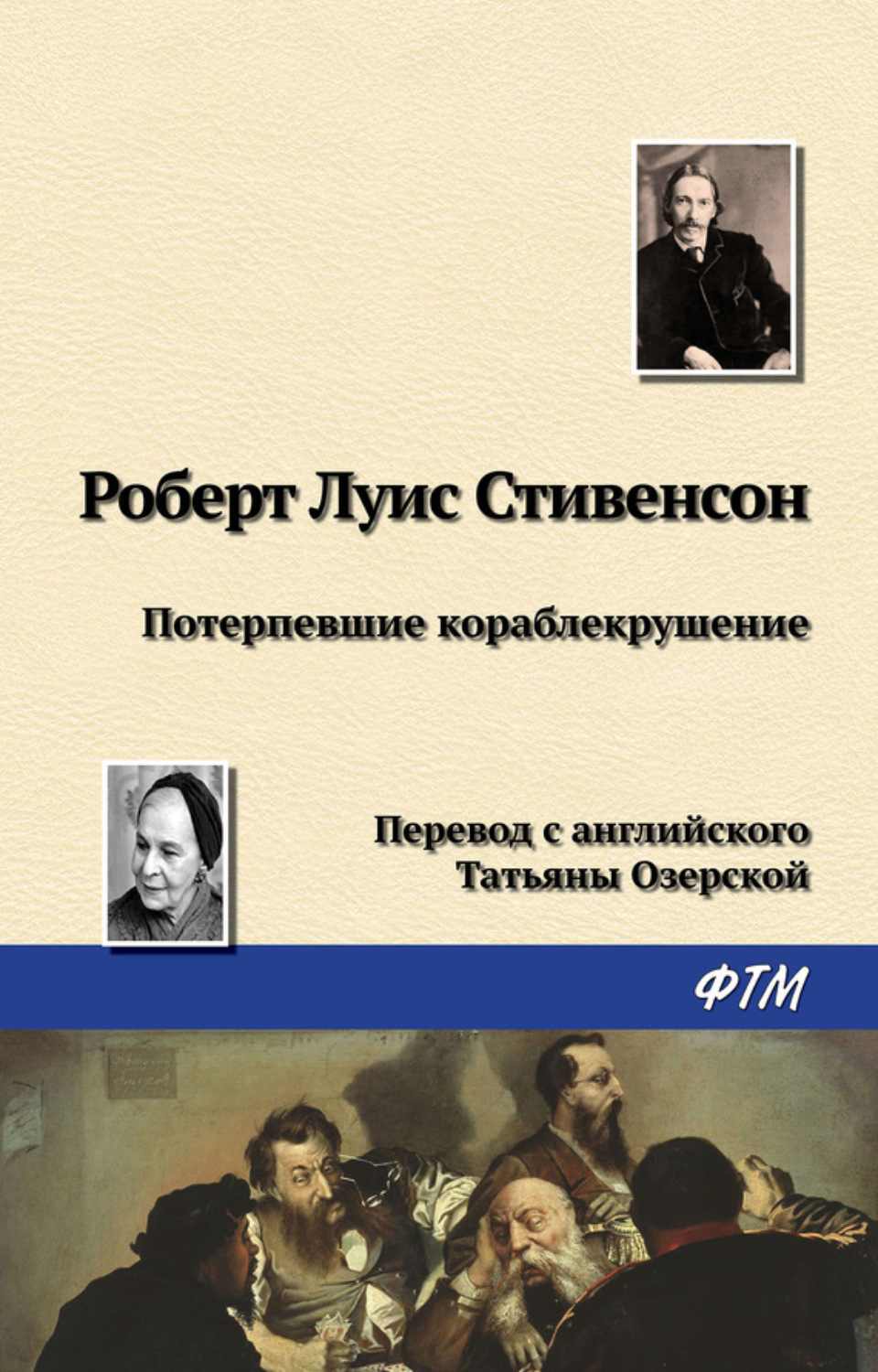 Обложка книги «Потерпевшие кораблекрушение»