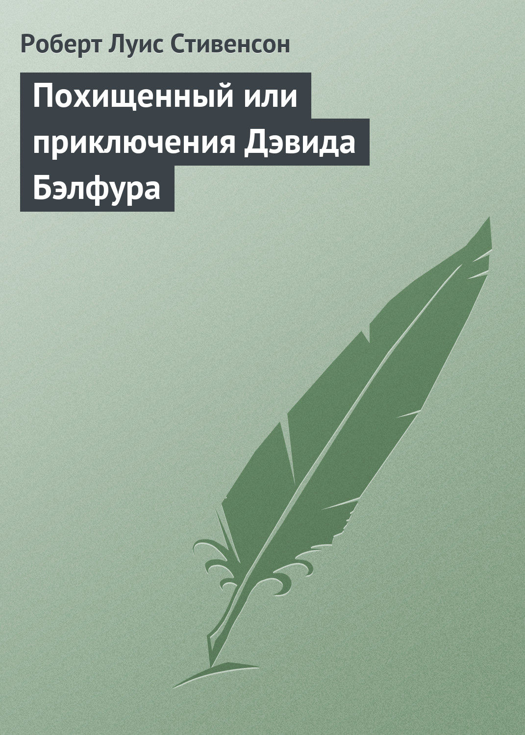 Обложка книги «Похищенный»