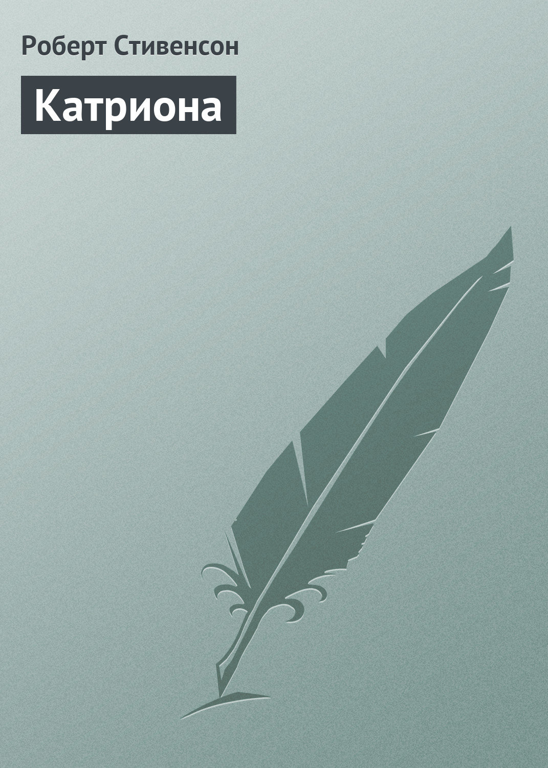 Обложка книги «Катриона»