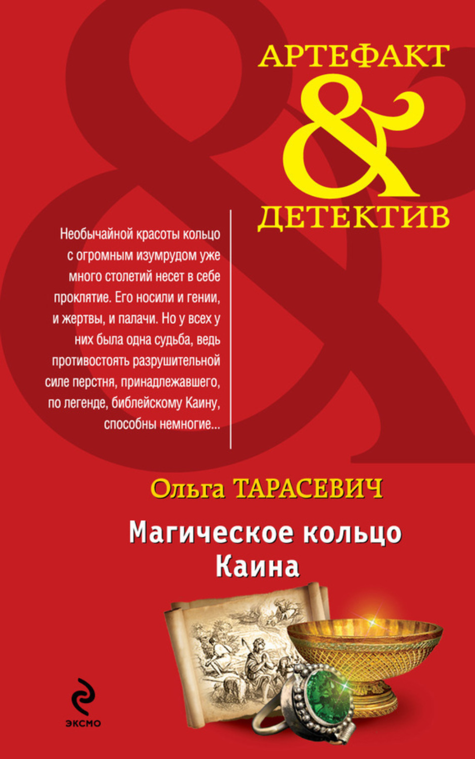 Обложка книги «Магическое кольцо Каина»