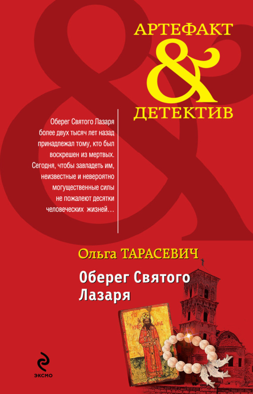 Обложка книги «Оберег Святого Лазаря»