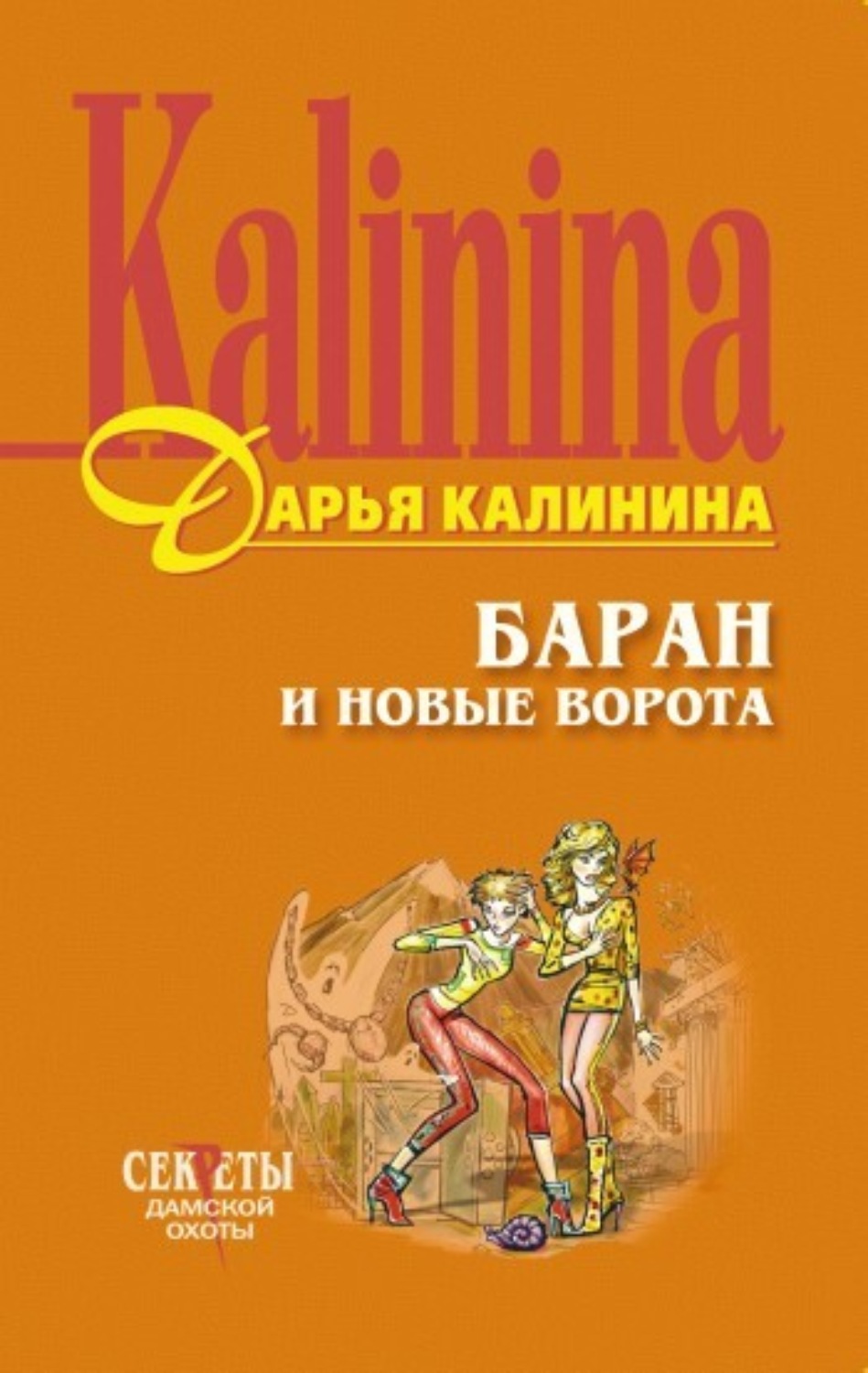 Обложка книги «Баран и новые ворота»