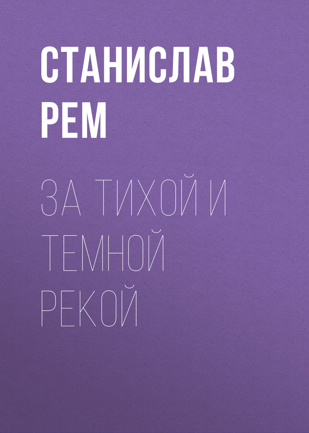 Обложка книги «За тихой и темной рекой»