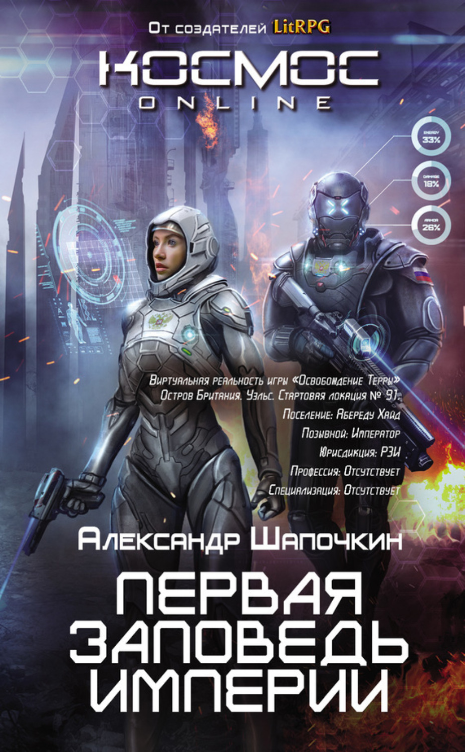 Обложка книги «Первая заповедь Империи»